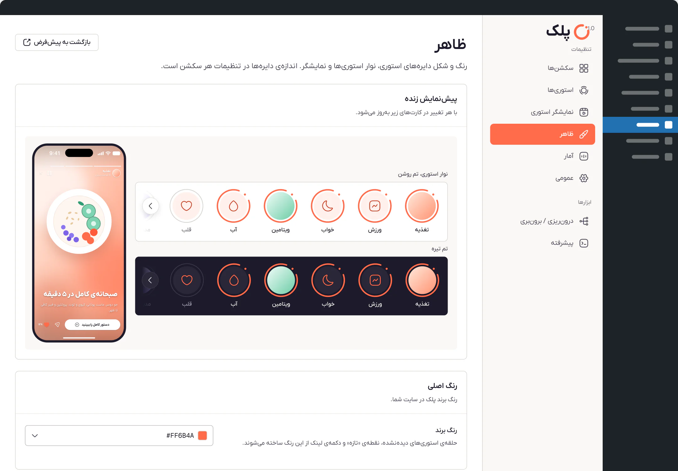 صفحهٔ ظاهر در پیشخوان پلک: پیش‌نمایش زندهٔ نوار در تم روشن و تیره و تنظیم رنگ‌ها.