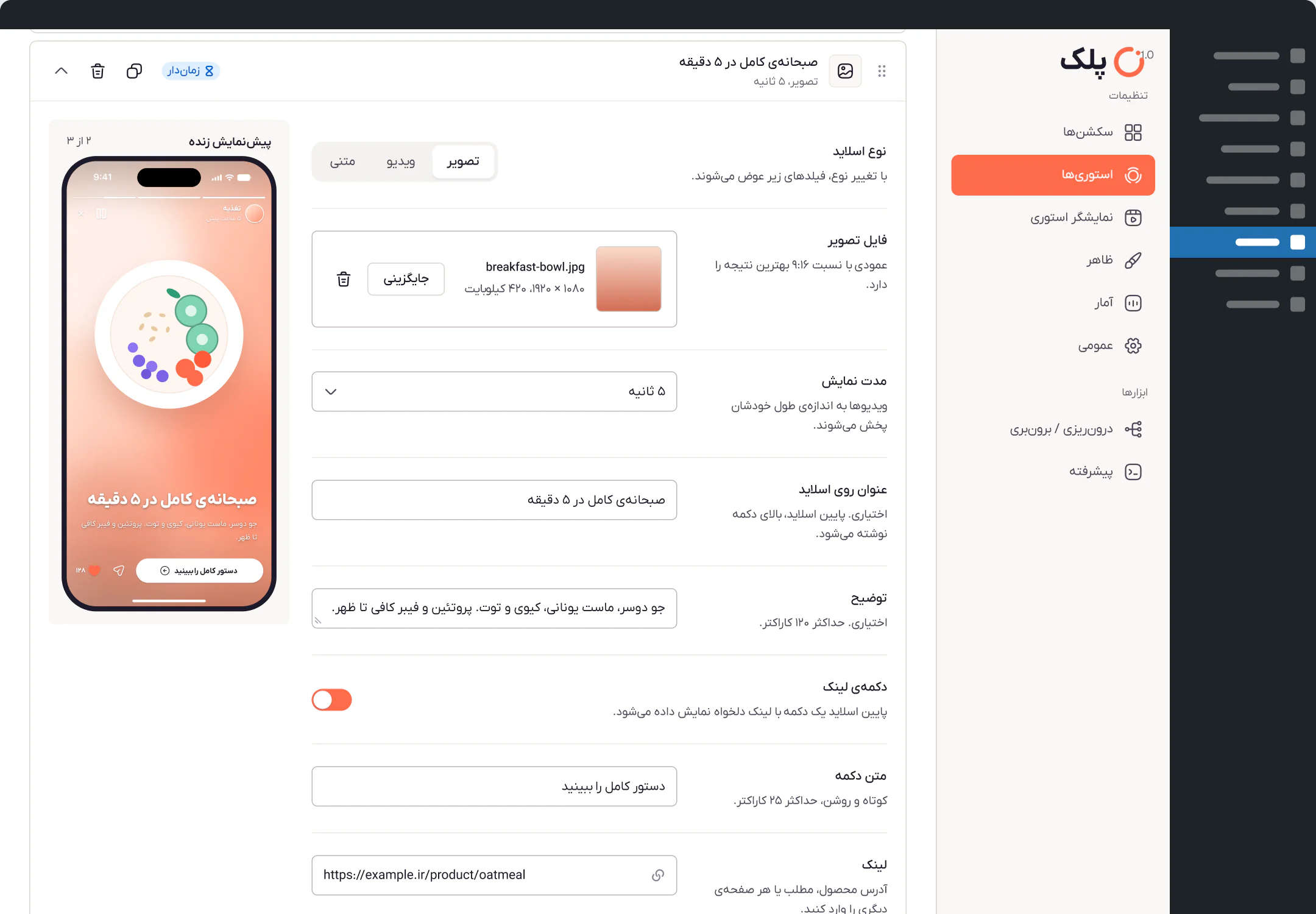 ویرایشگر استوری در پیشخوان پلک: تنظیم‌های یک اسلاید تصویری کنار پیش‌نمایش زندهٔ آن روی گوشی.