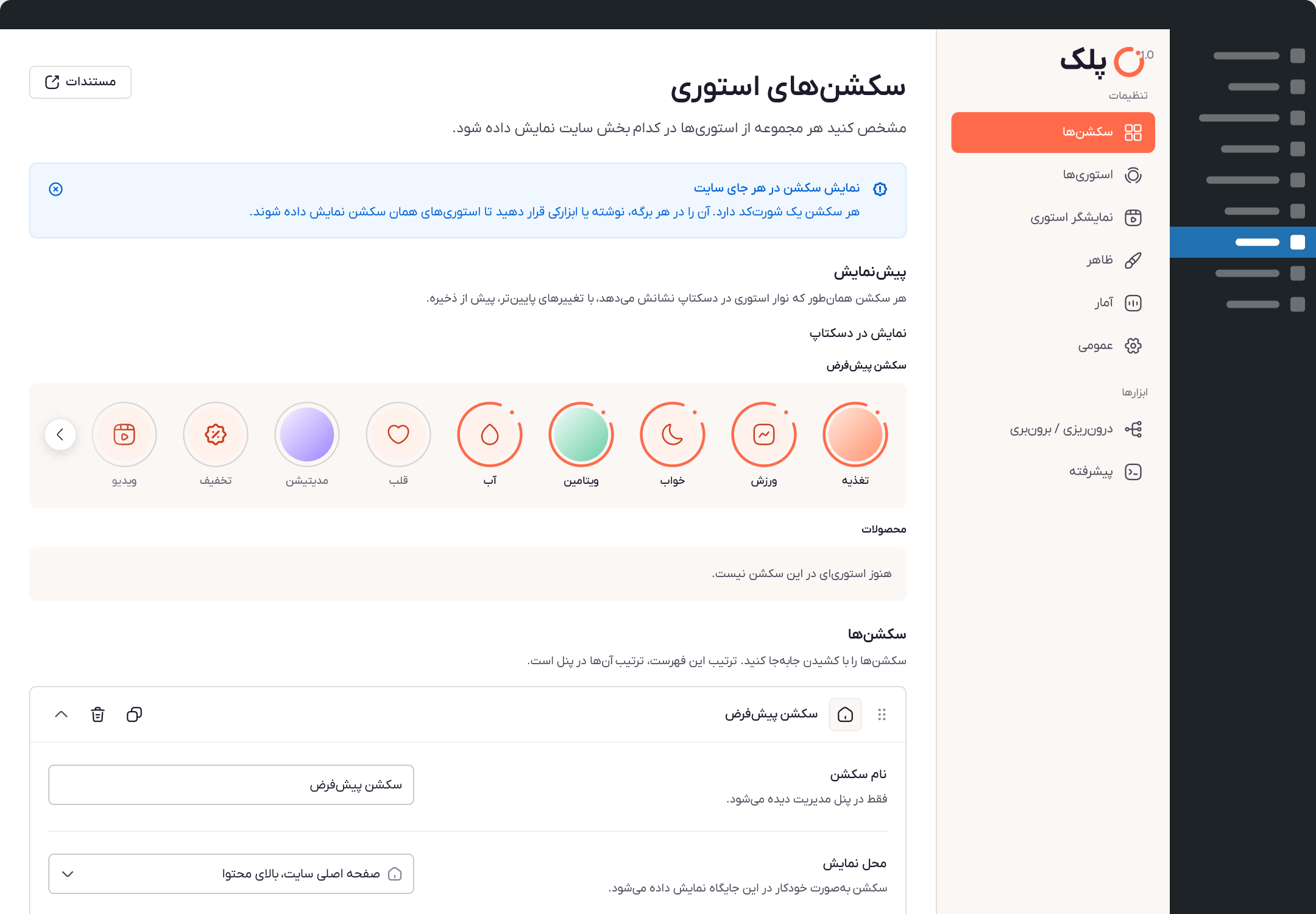 صفحهٔ سکشن‌های استوری در پیشخوان پلک: پیش‌نمایش نوار استوری و تنظیم‌های یک سکشن.