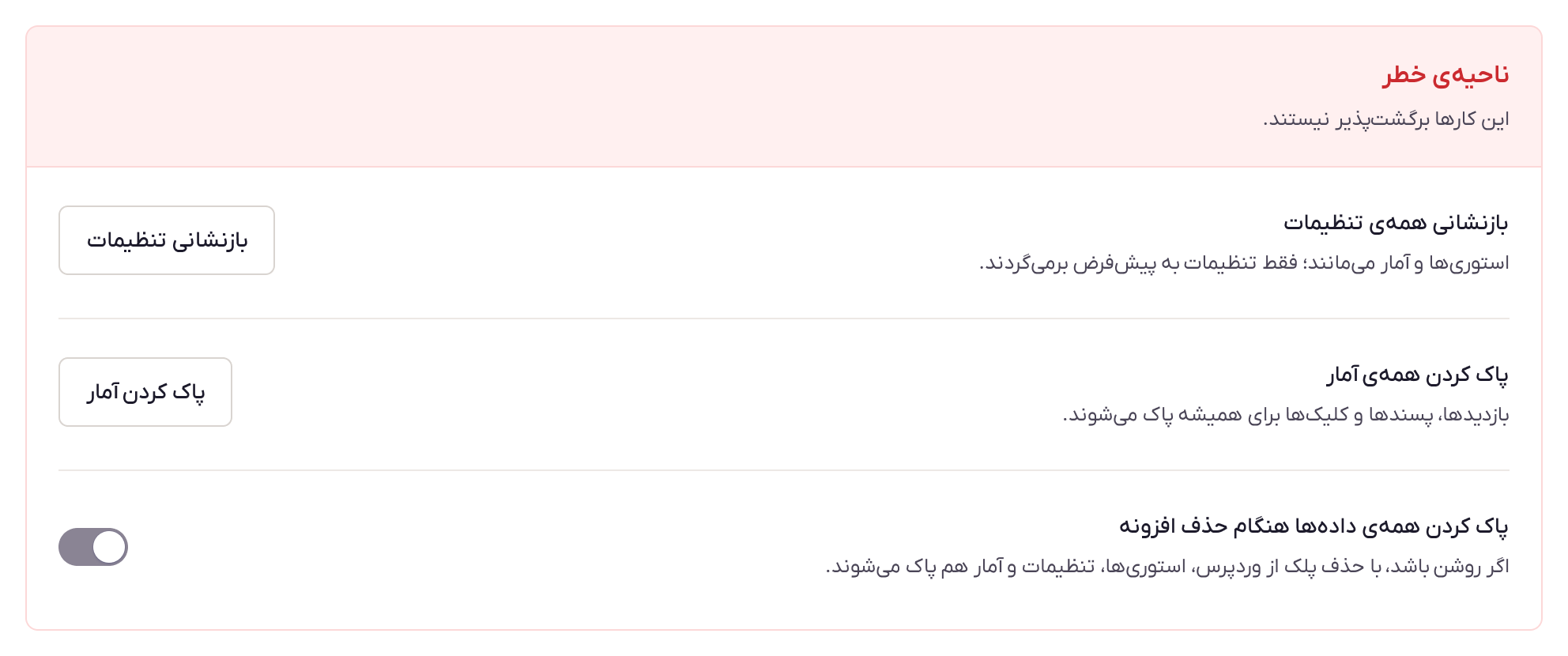 ناحیهی خطر: بازنشانی تنظیمات، پاک کردن آمار و پاک کردن دادهها هنگام حذف افزونه