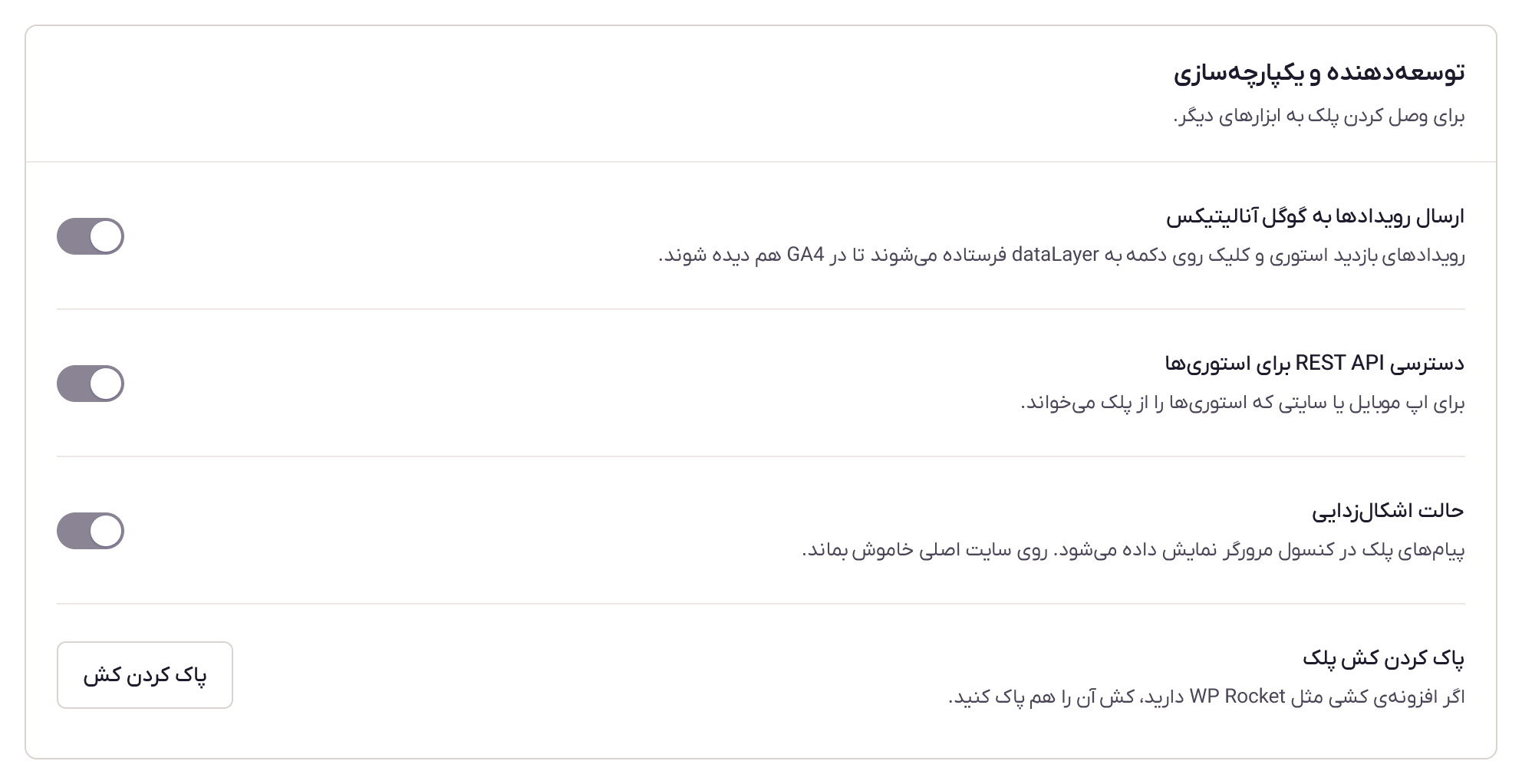 کارت توسعهدهنده و یکپارچهسازی در صفحهی پیشرفته