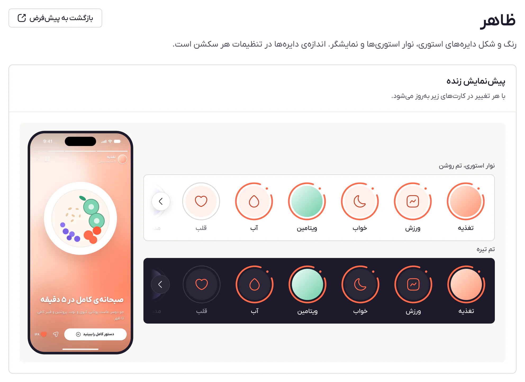 صفحهی ظاهر با پیشنمایش زندهی نوار استوری در تم روشن و تیره و نمایشگر روی گوشی