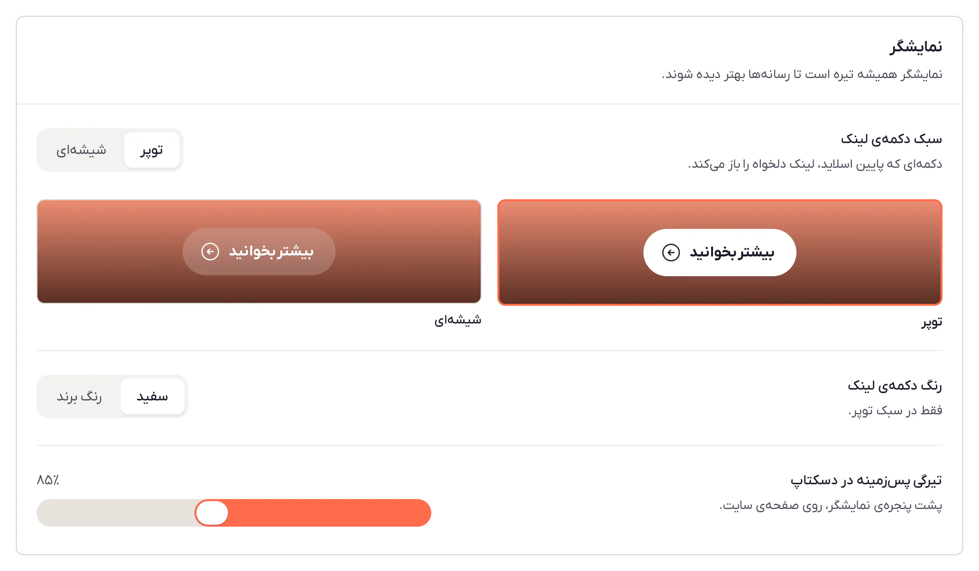 کارت نمایشگر: سبک دکمهی لینک، رنگ دکمه و تیرگی پسزمینه