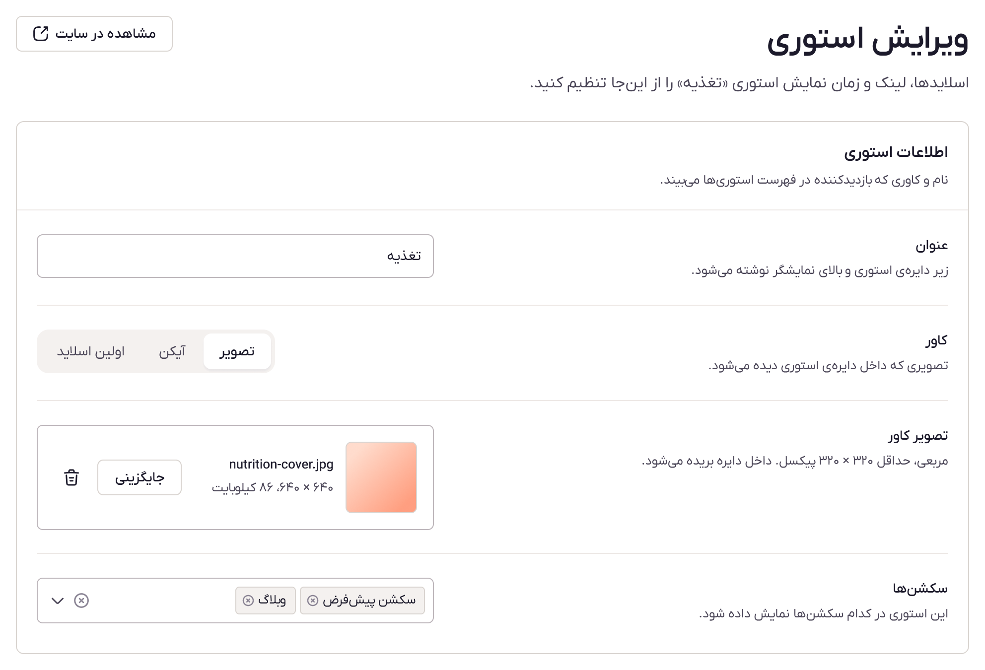 کارت اطلاعات استوری در ویرایشگر: عنوان، کاور، تصویر کاور و سکشنها