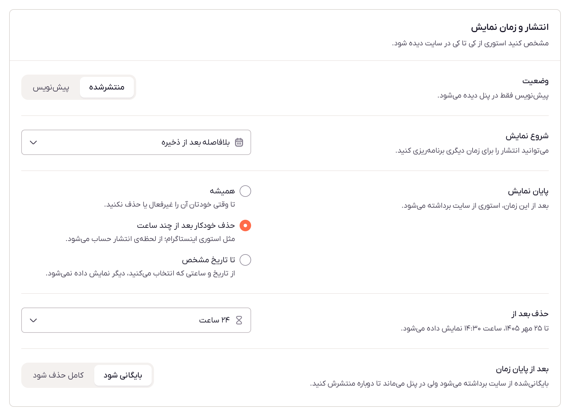 کارت انتشار و زمان نمایش: وضعیت، شروع نمایش، پایان نمایش و بعد از پایان زمان
