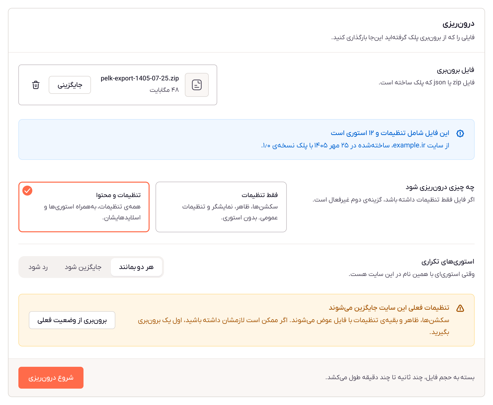 کارت درونریزی: فایل، چه چیزی درونریزی شود، استوریهای تکراری و هشدار جایگزینی تنظیمات