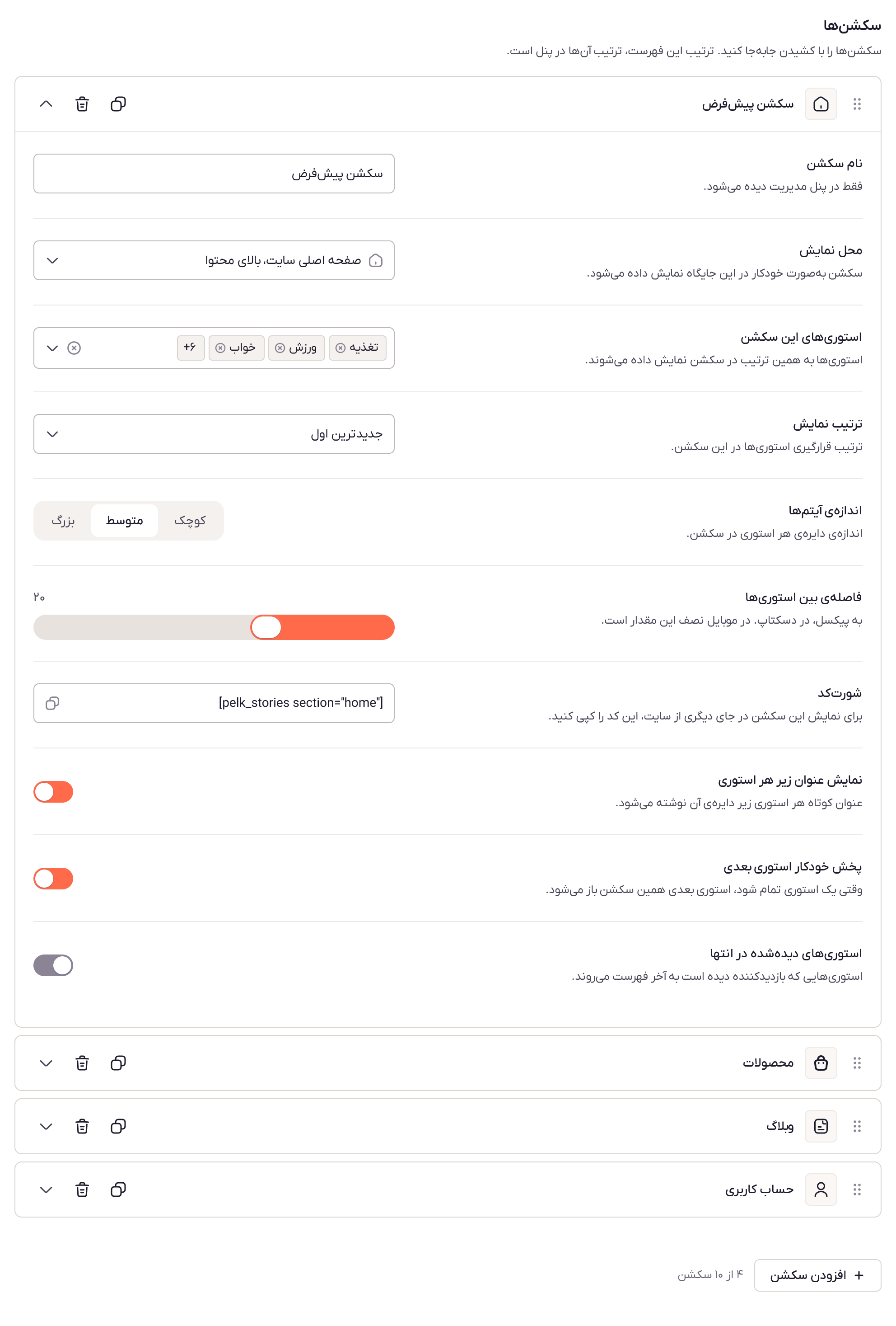 تنظیمات یک سکشن: نام، محل نمایش، استوریها، ترتیب، اندازه، فاصله، شورتکد و کلیدهای نمایش