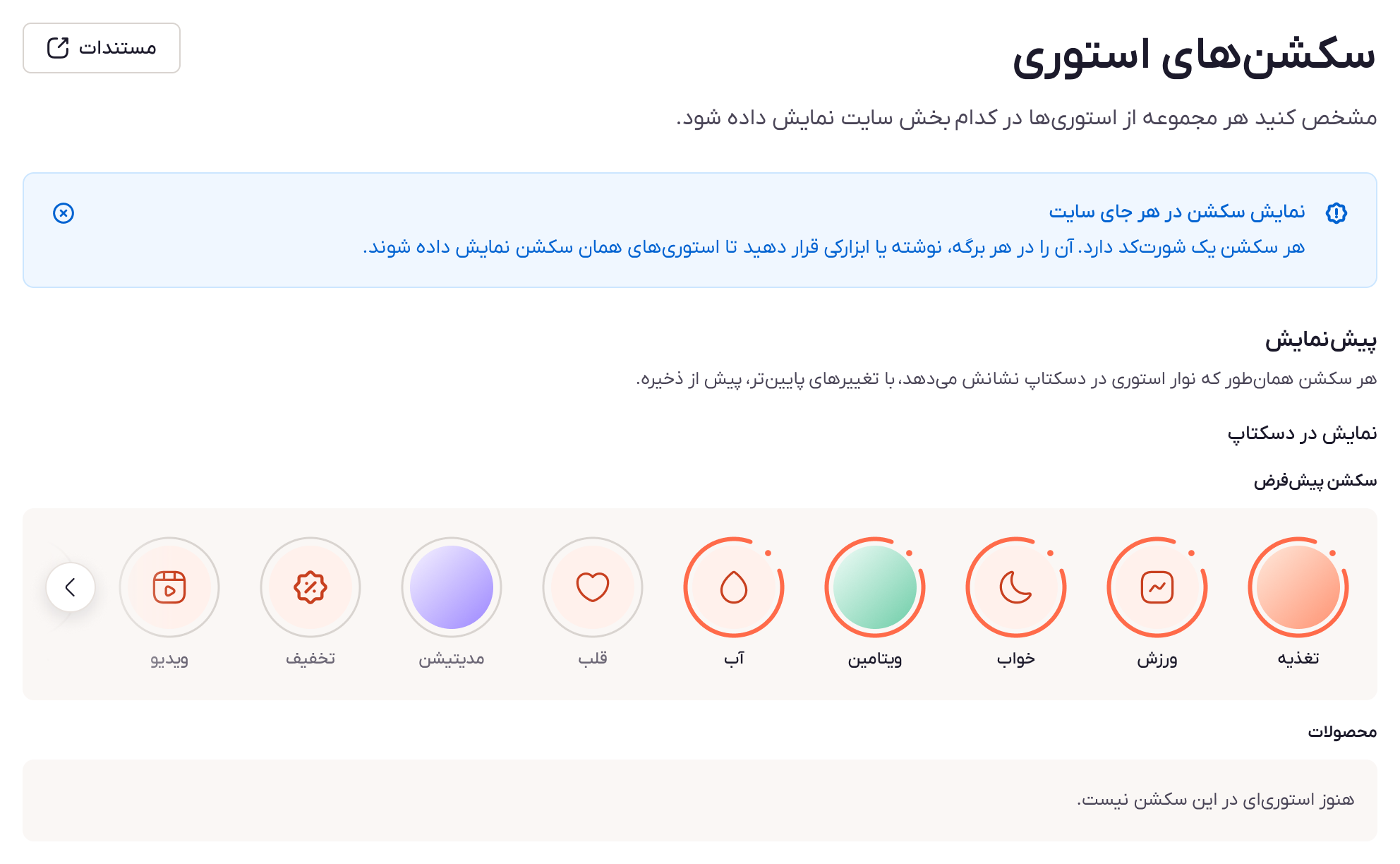 صفحهی سکشنهای استوری با پیشنمایش سکشنها