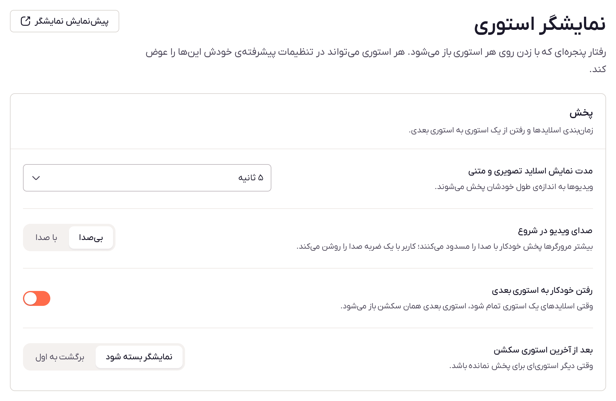 صفحهی نمایشگر استوری، کارت پخش